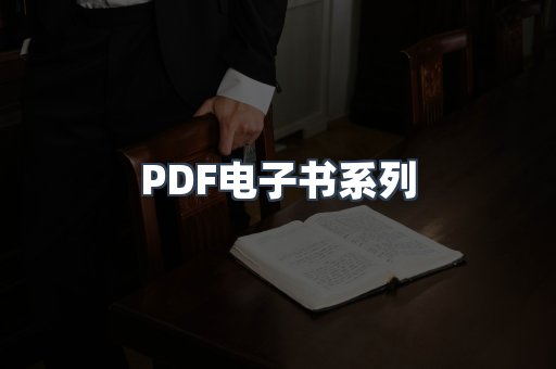 PDF电子书系列